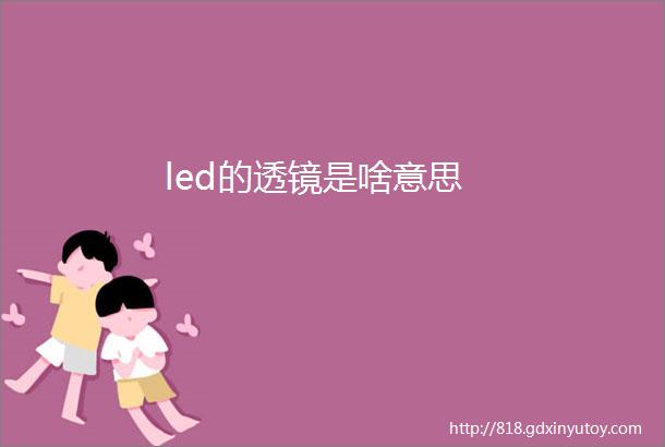 led的透镜是啥意思