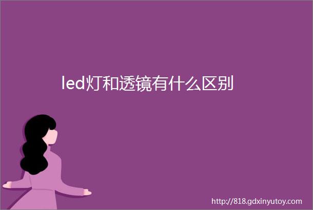 led灯和透镜有什么区别