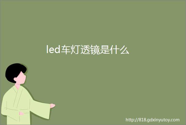 led车灯透镜是什么