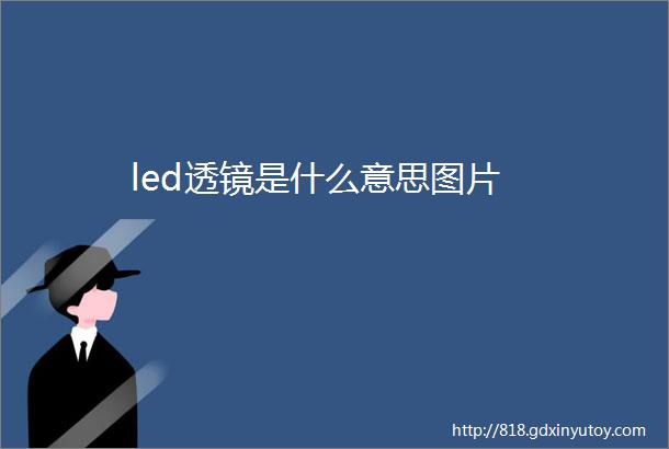 led透镜是什么意思图片