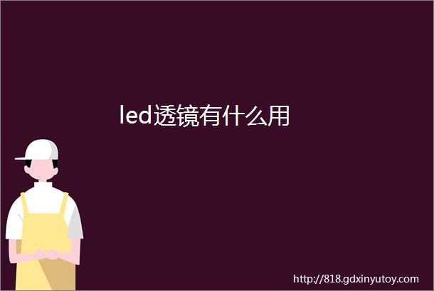 led透镜有什么用