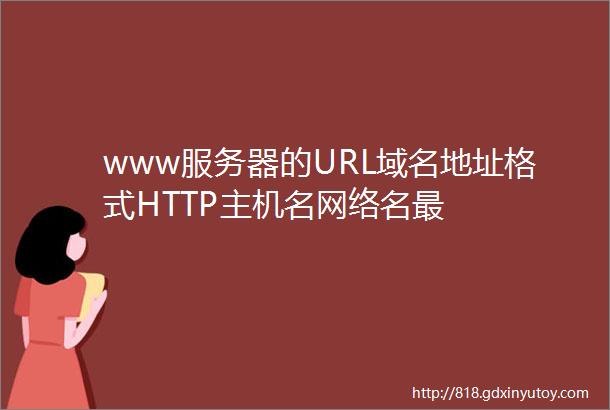 www服务器的URL域名地址格式HTTP主机名网络名最